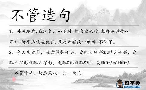 不管造句