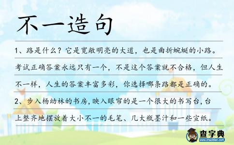 不一造句