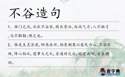 不谷造句