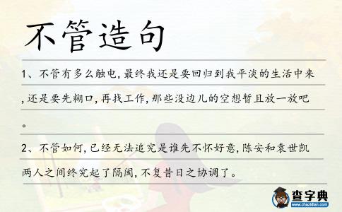 不管造句