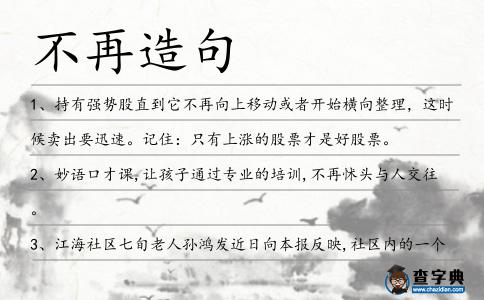 不再造句