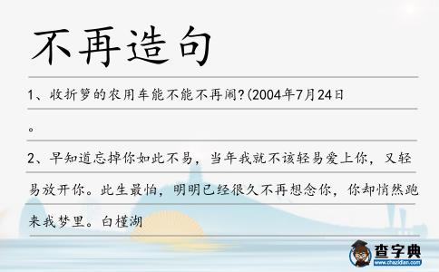 不再造句