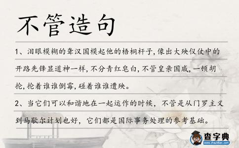 不管造句
