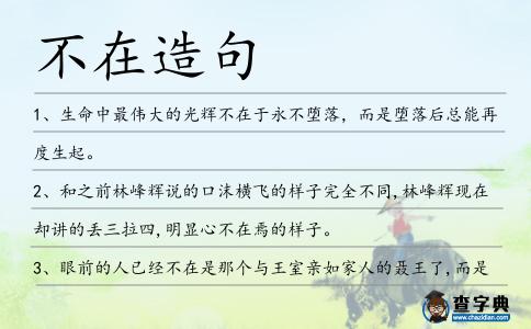 不在造句