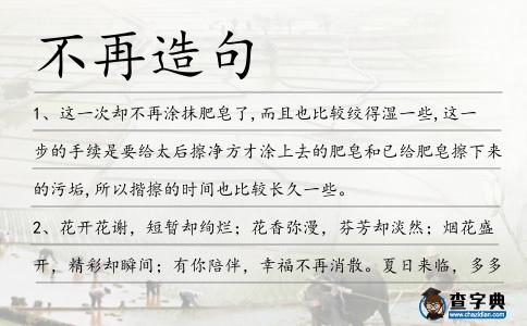 不再造句