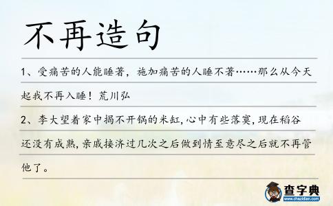 不再造句
