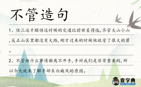不管造句