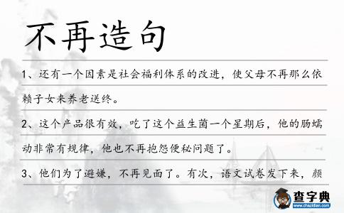 不再造句