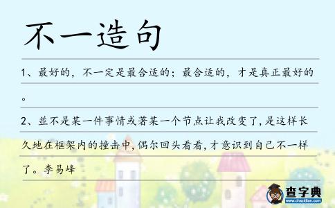 不一造句
