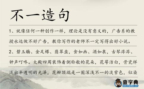 不一造句