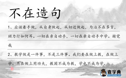 不在造句