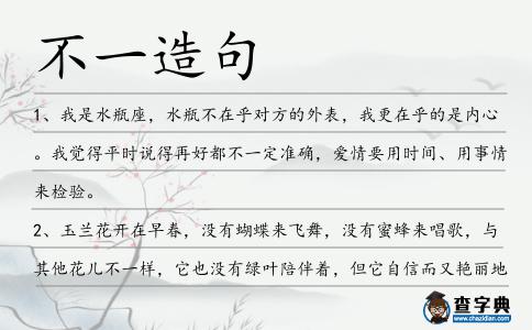 不一造句