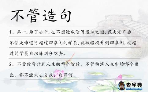 不管造句