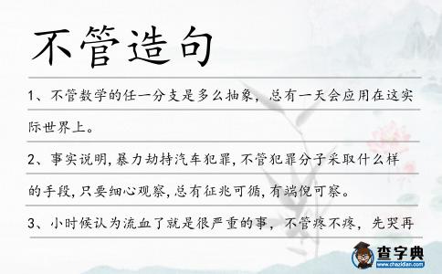 不管造句