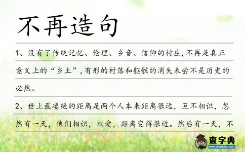 不再造句