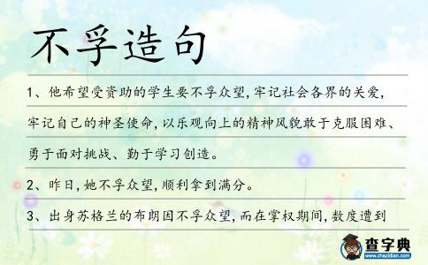 不孚造句