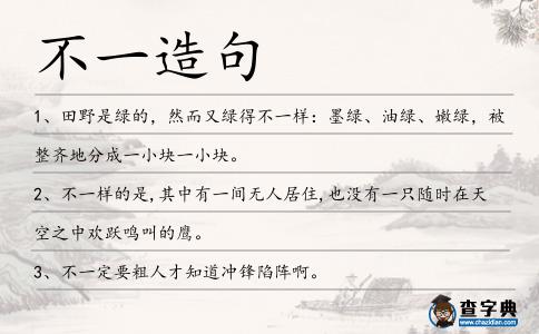 不一造句