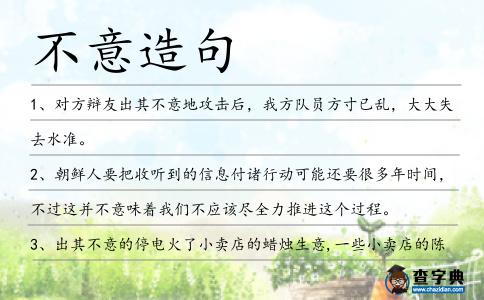 不意造句