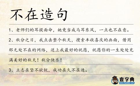不在造句