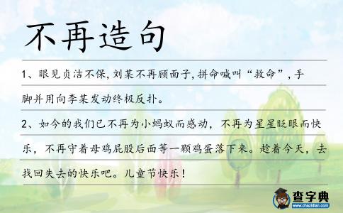 不再造句