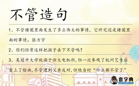 不管造句