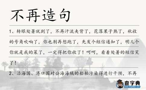 不再造句