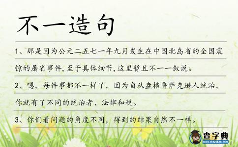不一造句