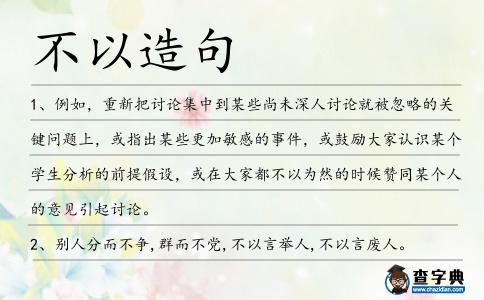 不以造句
