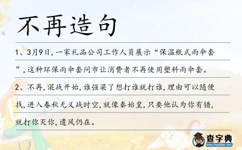 不再造句