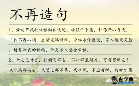 不再造句