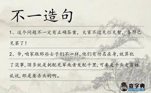 不一造句