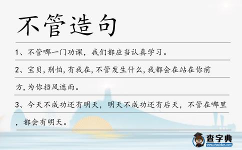 不管造句