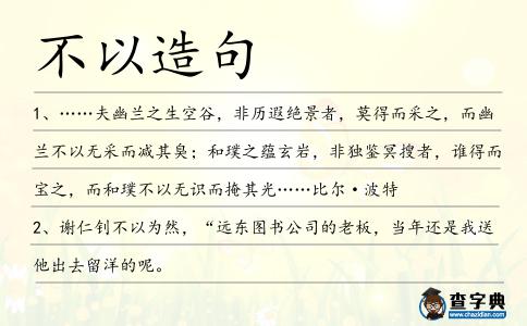不以造句