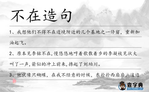 不在造句