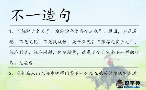 不一造句