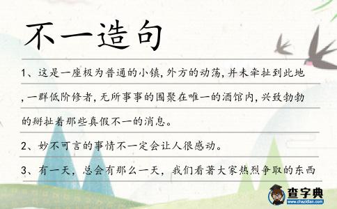 不一造句