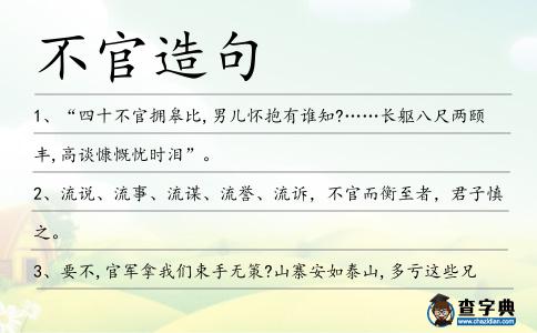 不官造句