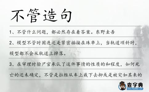 不管造句