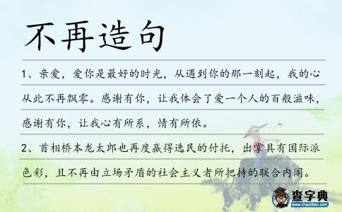 不再造句