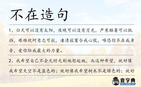 不在造句