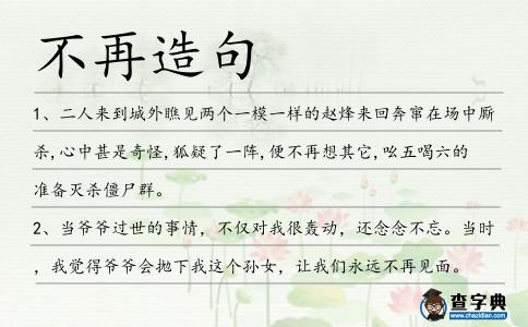不再造句