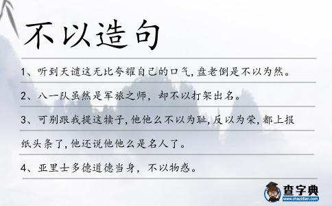 不以造句