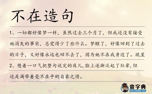不在造句