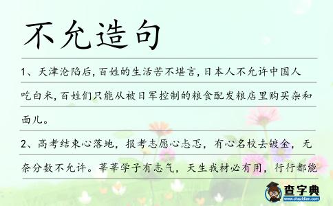 不允造句
