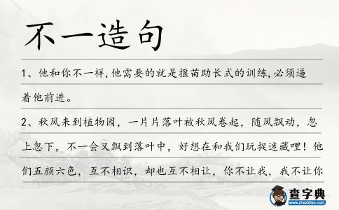 不一造句