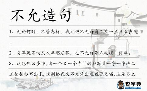 不允造句