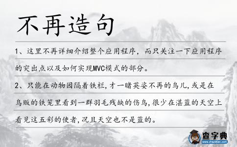 不再造句
