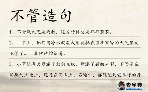 不管造句