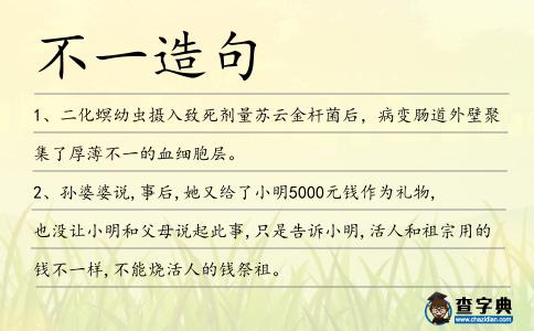 不一造句