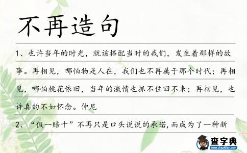 不再造句